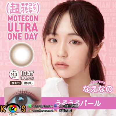 Motecon ULTRA 1day URUURU PEARL 超モテコンウルトラワンデー うるうるパール Motecon ULTRA 1day URUURU PEARL 超モテコンウルトラワンデー うるうるパール